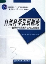 自然科学发展概论 自然科学思想方法与人文教育