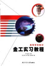 金工实习教程