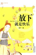 放下就是快乐