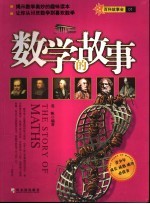数学的故事