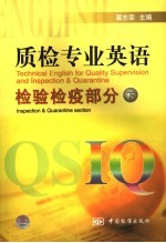 质检专业英语检验检疫部分 下