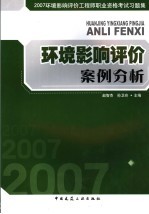 2007环境影响评价工程师职业资格考试习题集 环境影响评价案例分析