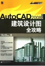 AutoCAD2008中文版建筑设计图全攻略