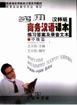 实用商务汉语课本 汉韩版 练习答案及录音文本 中级篇