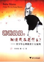 爸爸妈妈,知道我在想什么 青少年教育十大心理案例剖析