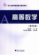 高等数学 专升本
