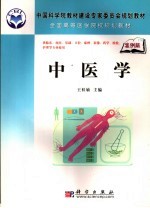中医学 案例版