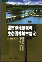 城市绿地景观与生态园林城市建设
