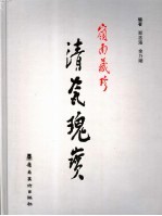 岭南藏珍清瓷瑰宝 广东省第三届陶瓷 清代 藏品联展精品选