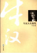 牛汉人生漫笔