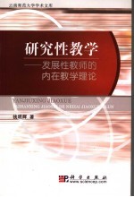 研究性教学 发展性教师的内在教学理论