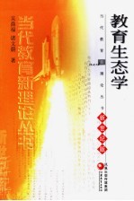教育生态学 新世纪版