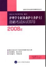 2008年护理学专业 执业护士含护士 资格考试应试指导