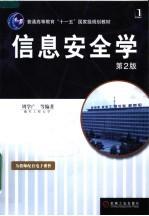 信息安全学 第2版