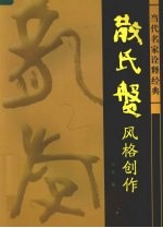 散氏盘风格创作 当代名家诠释经典