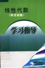 线性代数学习指导 同济4版