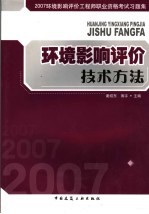 2007环境影响评价工程师职业资格考试习题集 环境影响评价技术方法