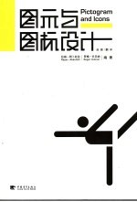 图示与图标设计