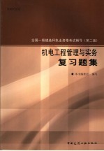 全国一级建造师执业资格考试辅导 第2版 机电工程管理与实务复习题集