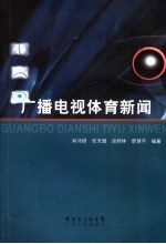 广播电视体育新闻