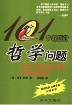 101个有趣的哲学问题