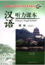 汉语听力课本 预科 教师用书