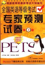 全国英语等级考试专家预测试卷 第三级
