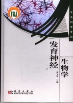发育神经生物学