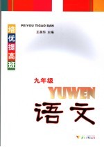 培优提高班 语文 九年级