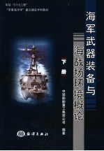 海军武器装备与海战场环境概论 下