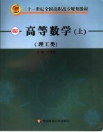 高等数学 理工类 上