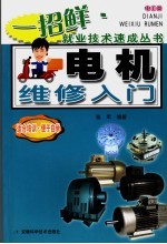 电机维修入门
