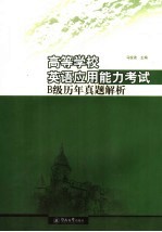 高等学校英语应用能力考试B级历年真题解析