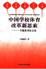 中国学校体育改革新思索 专题系列论文集