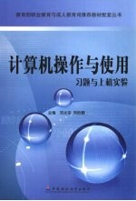 计算机操作与使用习题与上机实验