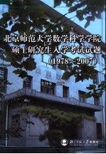 北京师范大学数学科学学院硕士研究生入学考试试题 1978-2007
