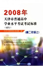 2008年天津市普通高中学业水平考试考试标准 试行 高二年级 上