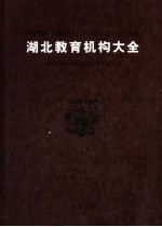湖北教育机构大全