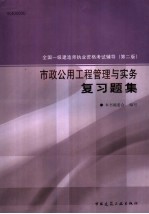 全国一级建造师执业资格考试辅导 第2版 市政公用工程管理与实务复习题集