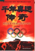 千年奥运传奇 精彩故事中的奥运精神与情怀