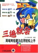 局域网组建与应用轻松上手