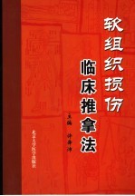 软组织损伤临床推拿法