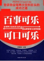 百事可乐与可口可乐 全球两大饮料巨头的品牌营销与竞争战略