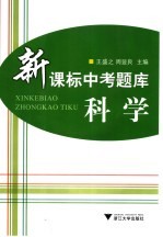 新课标中考题库 科学