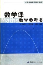 数学课教学参考书 与《数学》 第4版 下 配套