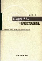 环境经济与可持续发展概论