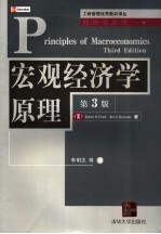 宏观经济学原理 第3版