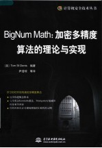 大数运算:加密多精度算法的理论与实现