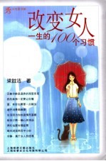 改变女人一生的100个习惯