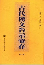 古代榜文告示汇存 第1册